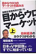 国際投資戦略家が書いた目からウロコのマーケットの読み方　日本経済のカラクリがわかる　上