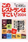 このレストランはすごい！　２００４