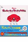 ＮＨＫみんなのうた　恋のスベスベマンジュウガニ