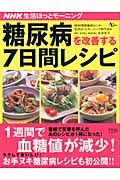 糖尿病を改善する７日間レシピ