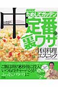 ＮＨＫためしてガッテン　定番の裏ワザ　中国料理＆エスニック