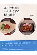 基本の料理をおいしくする５８の法則