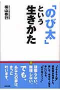 「のび太」という生き方