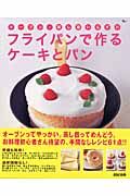 フライパンで作るケーキとパン