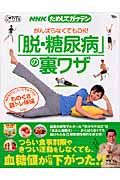 ＮＨＫためしてガッテン　がんばらなくてもＯＫ！　「脱・糖尿病」の裏ワザ