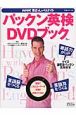 NHK英語でしゃべらナイト　パックン英検DVDブック
