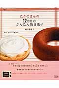 たかこさんの１２カ月のかんたん焼き菓子