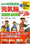 ＮＨＫためしてガッテン　「元気脳」ドリル