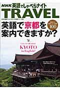 ＮＨＫ英語でしゃべらナイト　ＴＲＡＶＥＬ　英語で京都を案内できますか？