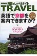 NHK英語でしゃべらナイト　TRAVEL　英語で京都を案内できますか？