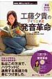 NHK英語でしゃべらナイト　工藤夕貴のアイウエオ式発音革命　DVDブック