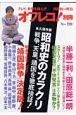 オフレコ！別冊＜永久保存版＞　昭和史のカラクリ　「戦争」「天皇」「靖国」を徹底検証！