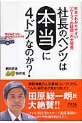 社長のベンツは本当に４ドアなのか？