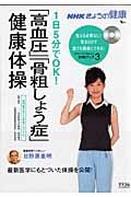 ＮＨＫきょうの健康　１日５分でＯＫ！「高血圧」「骨粗しょう症」健康体操