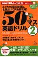 NHK英語でしゃべらナイト　50マス英語ドリル(2)