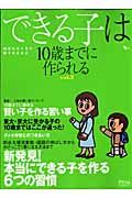 できる子は１０歳までに作られる