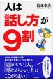 人は「話し方」が9割