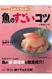 NHKためしてガッテン　魚のすごいコツ＋114レシピ
