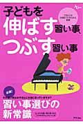 子どもを伸ばす習い事、つぶす習い事