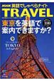 NHK英語でしゃべらナイト　TRAVEL　東京を英語で案内できますか？