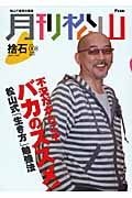 月刊松山 捨石 不況だからこそバカのススメ! 2009MAY.