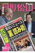 月刊松山 捨石 危ないニュースの(裏)読み術 2009JUL