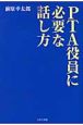 PTA役員に必要な話し方