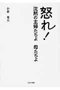 怒れ! 沈黙の主婦たちよ 母たちよ