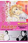 男たちのウエディング・ウエディング（5）/横谷順子 - 販売コミック