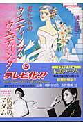 男たちのウエディング・ウエディング（5）/横谷順子 - 販売コミック
