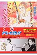 男たちのウエディング・ウエディング（5）/横谷順子 - 販売コミック