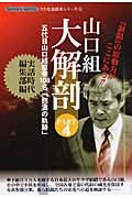 山口組大解剖　五代目山口組直参１０３名「怒濤の軌跡」