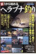 新・１から始めるヘラブナ釣り