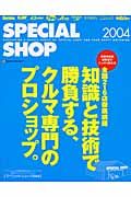 スペシャル・ショップ　２００４