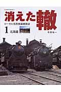 消えた轍－ローカル私鉄廃線跡探訪－