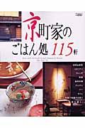 京町家のごはん処１１５軒