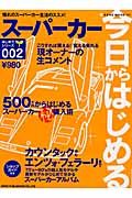 今日からはじめるスーパーカー