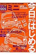 今日からはじめるミニ　ニュー＆クラシック