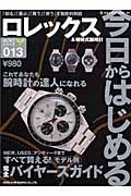 今日からはじめるロレックス＆機械式腕時計