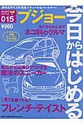 今日からはじめるプジョー