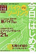 今日からはじめるバイクツーリング