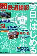 今日からはじめる鉄道撮影