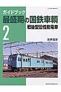 ガイドブック　最盛期の国鉄車輌　戦後型旧性能電車