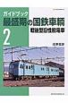 ガイドブック　最盛期の国鉄車輌　戦後型旧性能電車(2)