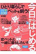 今日からはじめるひとり暮らしでペットを飼う！