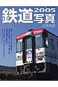 鉄道写真　２００５