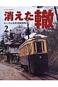 消えた轍－ローカル私鉄廃線跡探訪－