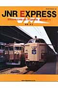 ＪＮＲ　ＥＸＰＲＥＳＳ