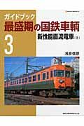 ガイドブック　最盛期の国鉄車輌　新性能直流電車（上）