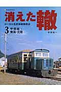 消えた轍－ローカル私鉄廃線跡探訪－